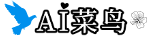 Ai菜鳥網(wǎng)